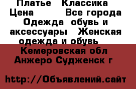 Платье - Классика › Цена ­ 150 - Все города Одежда, обувь и аксессуары » Женская одежда и обувь   . Кемеровская обл.,Анжеро-Судженск г.